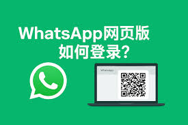 WhatsApp 网页版注册入口_whatsapp网站登录_whatsapp网页登录入口