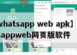 【whatsapp web apk】whatsappweb网页版软件