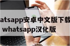 【whatsapp安卓中文版下载v217251】whatsapp汉化版