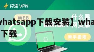 【whatsapp下载安装】whatsapp,下载