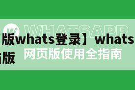 【网页版whats登录】whats怎么登陆电脑版