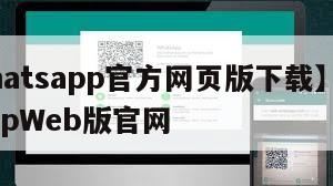 【whatsapp官方网页版下载】WhatsAppWeb版官网